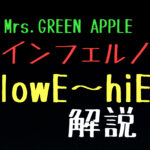 インフェルノ/Mrs.GREEN APPLE 音域〜高すぎる？広い？解説[ピックアップ]
