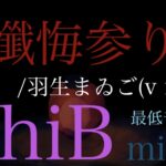 懺悔参り/羽生まゐご(flower) 音域〜高すぎる？広い？解説[ピックアップ]